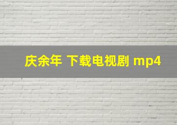 庆余年 下载电视剧 mp4